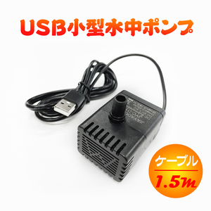 USB給電小型水中ポンプ ウォーターポンプ 低騒音設計 流量180L/h 最大揚程55cm