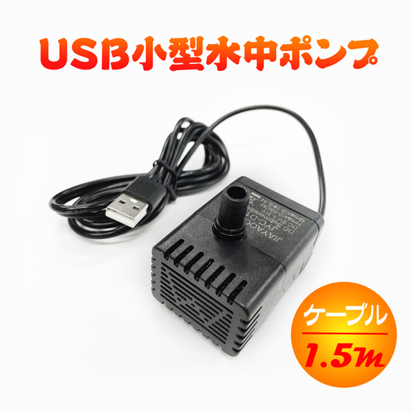 USB給電小型水中ポンプ ウォーターポンプ 低騒音設計 流量180L/h 最大揚程55cm