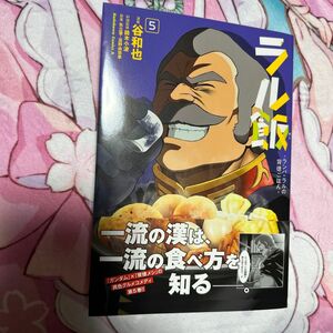 ラル飯　ランバ・ラルの背徳ごはん　５ （角川コミックス・エース） 谷和也／漫画　鈴木小波　富野由悠季　コミックス　初版