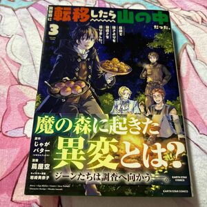 異世界に転移したら山の中だった。反動で強さよりも快適さを選びました。　３ じゃがバター／原作　蔦屋空／コミックス　初版