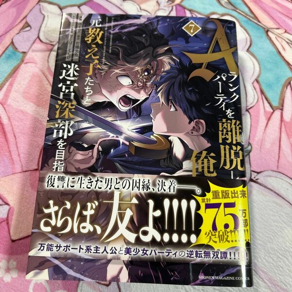 Ａランクパーティを離脱した俺は、元教え子たちと迷宮深部を目指す。　７　コミックス　初版
