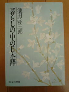 ★絶版文庫！　池田弥三郎『暮らしの中の日本語』　旺文社文庫　碩学による軽妙洒脱なエッセイ　1980年★