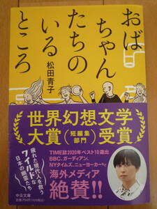 ★松田青子　『おばちゃんたちのいるところ』中公文庫　世界幻想文学大賞　受賞作★