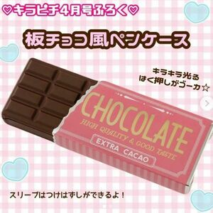 キラピチ 付録 板チョコ風ペンケース