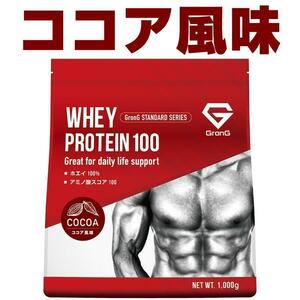 【ココア】グロング GronG ホエイプロテイン100 スタンダード 1kg