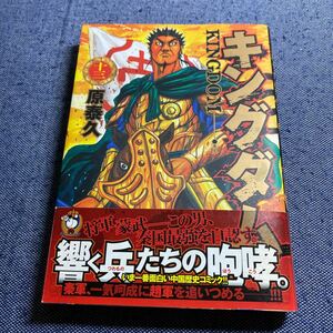 帯付き　初版　キングダム　13巻　原泰久　YJ KINGDOM ヤンジャン