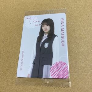 櫻坂46 欅坂46 グッズ ローソン 限定 ウエハース ノーマル 松田里奈