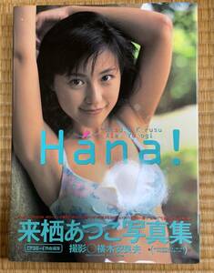 【 超貴重・美品 】来栖あつこ　写真集　Hana！