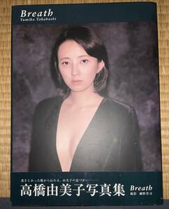 Ｂｒｅａｔｈｅ　高橋由美子写真集 細野晋司／撮影