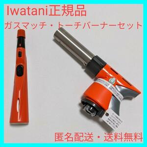 新品 イワタニ ガスマッチ トーチバーナーセット iwatani ガスバーナー