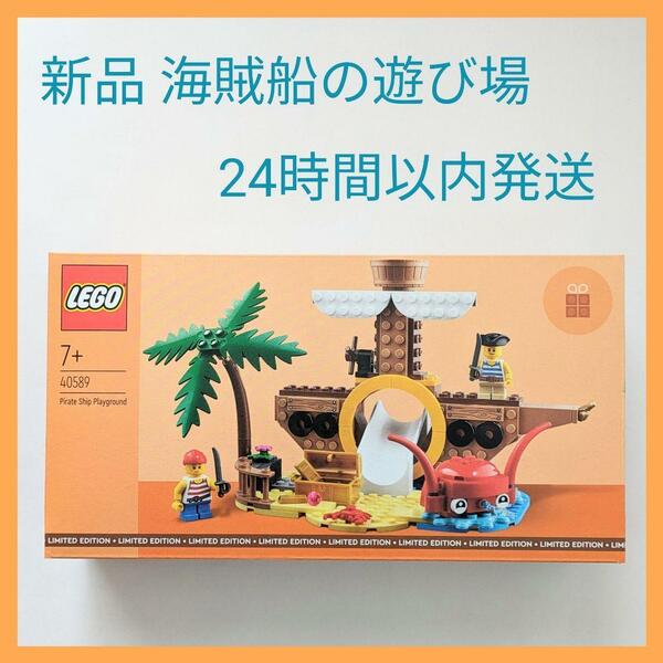 新品 レゴ 海賊船の遊び場 40589 非売品 LEGO 24時間以内発送 ノベルティ 