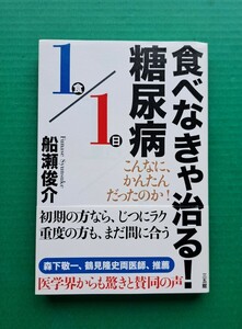 送料無料　食べなきゃ治る！ 糖尿病　[こんなにかんたんだったのか！] 著 船瀬俊介　株式会社 三五館　