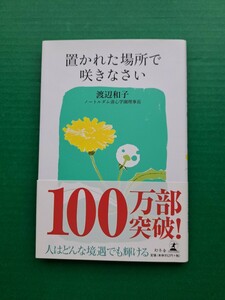 送料無料　置かれた場所で咲きなさい　著 渡辺和子　人生はどんな境遇でも輝ける　幻冬舎　中古本