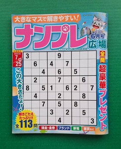 送料無料　ナンプレ広場　6月号 (2024年6月1日発行)　新品 