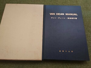 ヴァンディーン　美容教科書　VAN DEAN