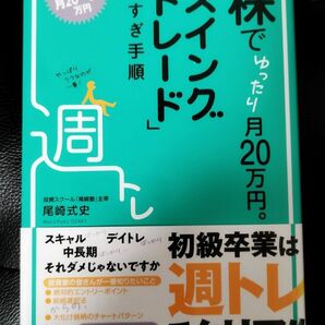 株でゆったり月２０万円。「スイングトレード」楽すぎ手順 尾崎式史／著