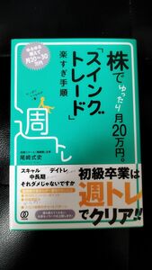 株でゆったり月２０万円。「スイングトレード」楽すぎ手順 尾崎式史／著