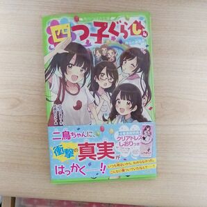 四つ子ぐらし　４ （角川つばさ文庫　Ａひ５－４） ひのひまり／作　佐倉おりこ／絵