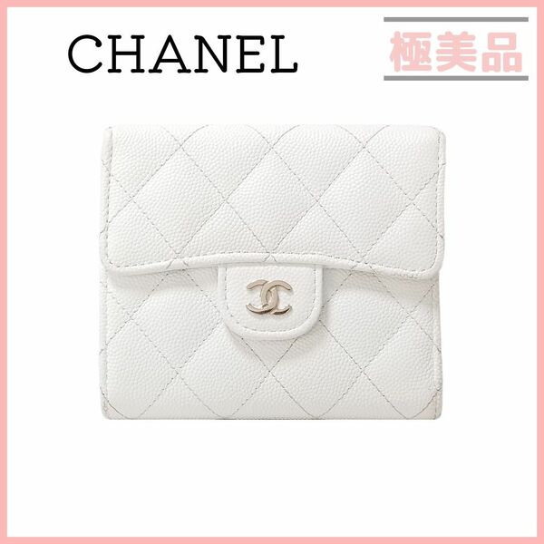 シャネル マトラッセ スモール クラシック フラップ ウォレット ホワイト 三つ折り財布 CHANEL キャビアスキン 白