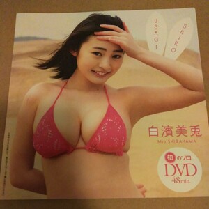 DVD１枚 白濱美兎 初のソロDVD 新品未使用　４８分　雑誌付録