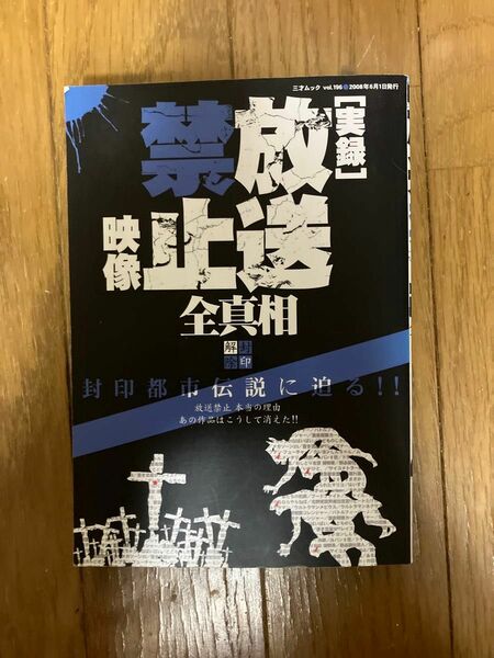 「実録」放送禁止映像全真相