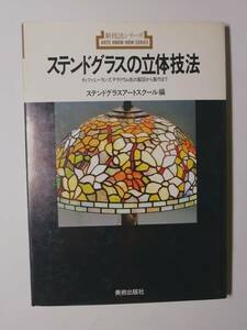 「ステンドグラスの立体技法　美術出版社」1986年刊