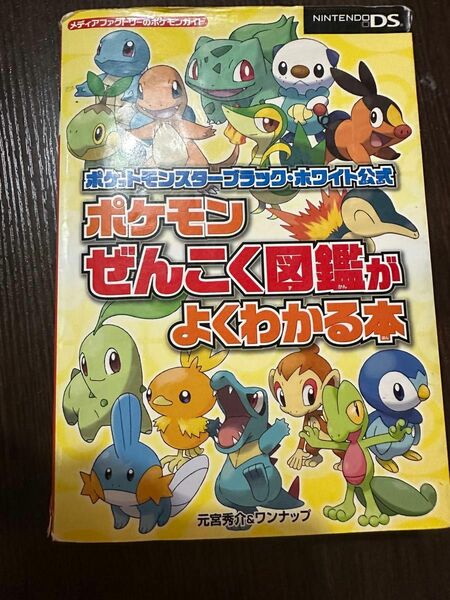 ポケットモンスターブラックホワイト公式　ポケモンぜんこく図鑑がよくわかる本