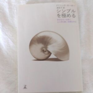  シンプルを極める　余分なモノを捨て、心に何も無い空間を作る ドミニック・ローホー／著　原秋子／訳