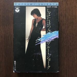 カセットテープ しばたはつみ/ブルー・ジョーク シティポップ