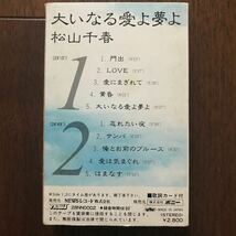 カセットテープ 松山千春/大いなる愛よ夢よ_画像3