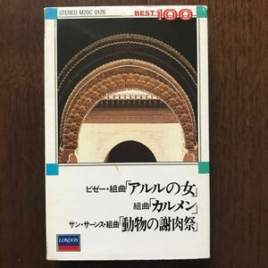 カセットテープ マゼール/ビゼー「アルルの女」 ショルティ/「カルメン」 デュトワ/サン・サーンス「動物の謝肉祭」