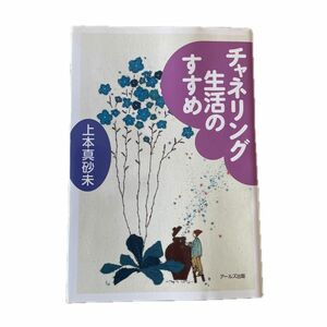 チャネリング生活のすすめ 上本真砂未／著　CD無し