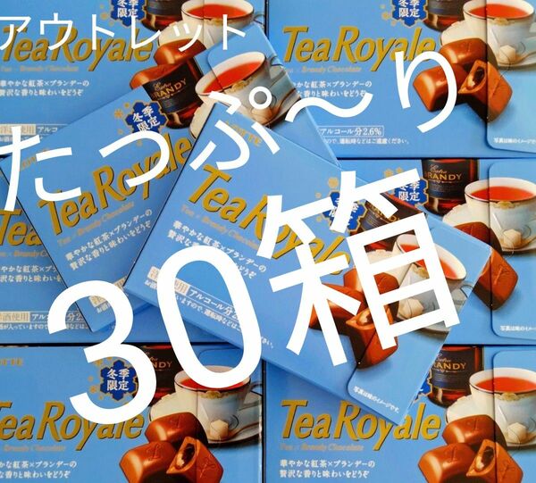 アウトレット　ロッテチョコ　ティーロワイヤル　洋酒チョコ　30箱　お買い得です!