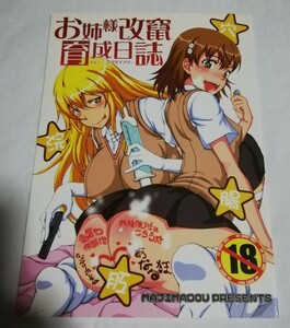 とある魔術の禁書目録　同人誌 お姉様改竄育成日誌 　 眞嶋堂