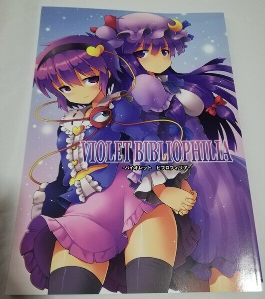 VIOLET BIBLIOPHILIA 東方project 同人誌 黒鴉 ろしあですまん