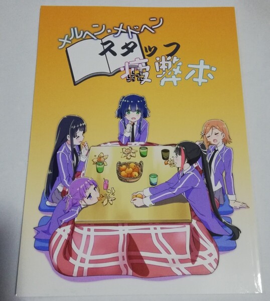 メルヘン・メドヘンスタッフ疲弊本 同人誌 こたつみかん スタッフ本