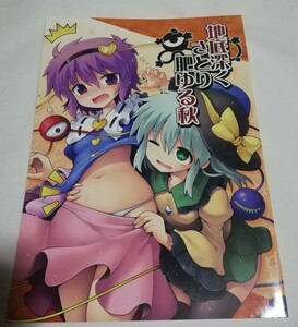 地底深くさとり肥ゆる秋 東方project 同人誌 黒鴉 ろしあですまん