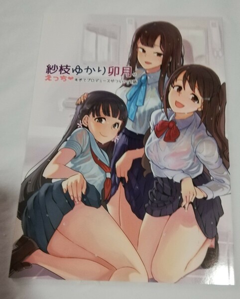 アイドルマスターシンデレラガールズ 紗枝ゆかり卯月がえっちすぎてプロデュースがつらいって話 　同人誌　 肉ネーム らぷらすどっとこむ