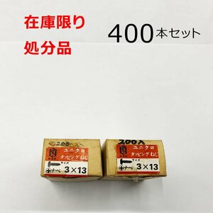 ユニクロ (+) ナベ タッピングネジ 3ｘ13mm 400本入 鍋 ビス DIY 釘 在庫限り