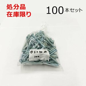 ユニクロ (+) サラビス 5ｘ50mm 100本入 皿 小ねじ DIY 在庫限り 処分品