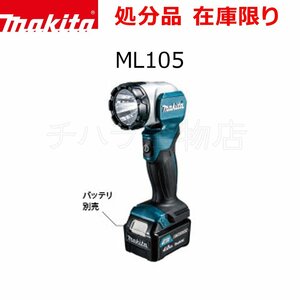 在庫処分品 マキタ フラッシュライト ML105 10.8Vスライド式 LED 4.9W× 1灯