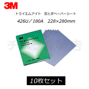  stock disposal goods 3M whetting by dry‐sand paper seat Try M I to426U|180A 228×280mm 10 sheets insertion letter pack post service * click post possible 