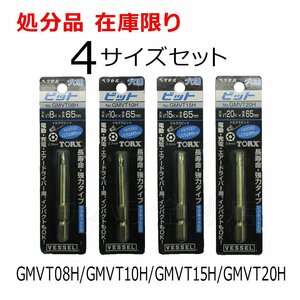 ベッセルVESSEL　トルクスいじり止ビット　ゴールド　対辺 6.35 mm　4サイズ　65mm　GMVT08H/GMVT10H/GMVT15H/GMVT20H　建築設備用　処分品