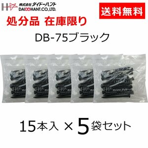 処分品 ダイドーハント DH 専用ビス 15本入×5袋セット DB-75（♯3四角ビット）ブラック 接合具