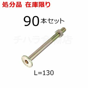 生産終了品 タナカ マルチボルト L=130 90本入 M12 ナット付/専用ビット無 105角柱用