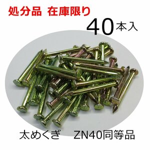 Zマーク金物（Z）太めくぎ　ZN40同等品　40本入（1袋）　クロメートメッキ　在来工法金物　軸組工法金物　処分品