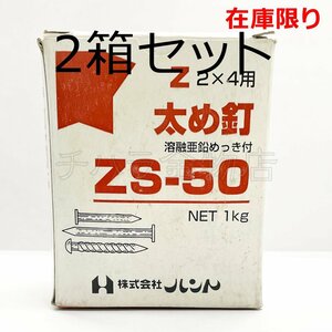 ダイドーハント 2x4用 太め釘 溶融亜鉛めっき付 ZS-50 1kg入×2箱セット 在庫限り 処分品