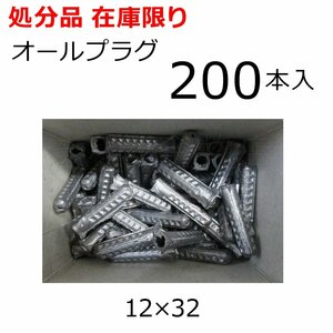 サンコー　オールプラグ　PBタイプ　12×32mm　200本入　カールプラグ　鉛製　生地　コンクリート・ブロック用　在庫処分品