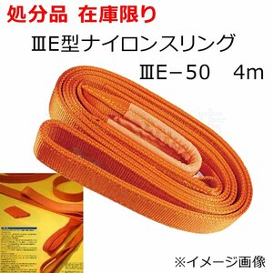 在庫処分品 象印チェンブロック ⅢE-50 ナイロンスリング 4m 幅50mm 3E-M0540 使用荷重1.6t