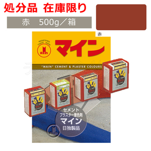 処分品 在庫限り マイン 赤 500g／箱 セメント・プラスター着色剤 レターパック可